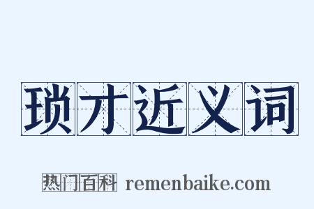 琐才近义词是什么意思的图片